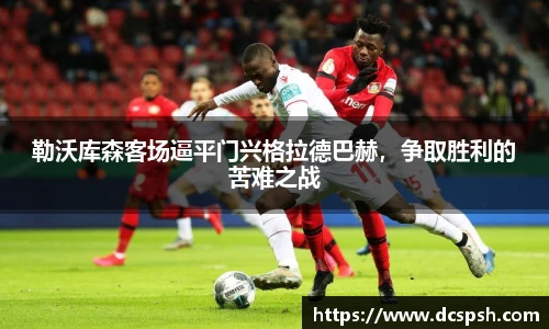 勒沃库森客场逼平门兴格拉德巴赫，争取胜利的苦难之战