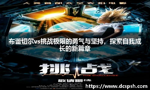 布蕾切尔vs挑战极限的勇气与坚持，探索自我成长的新篇章