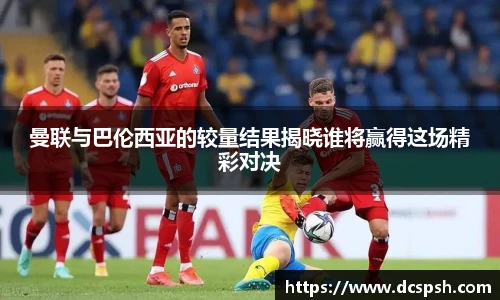 曼联与巴伦西亚的较量结果揭晓谁将赢得这场精彩对决