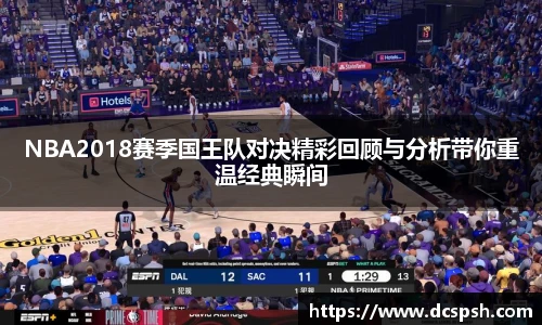 NBA2018赛季国王队对决精彩回顾与分析带你重温经典瞬间