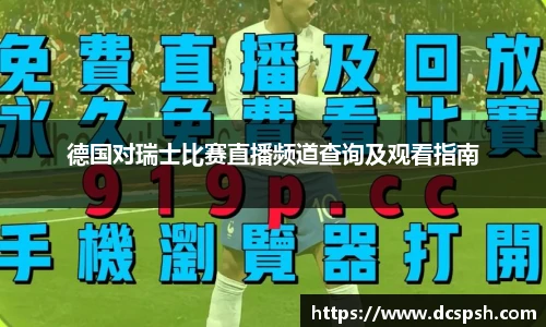 德国对瑞士比赛直播频道查询及观看指南