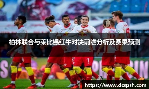 柏林联合与莱比锡红牛对决前瞻分析及赛果预测