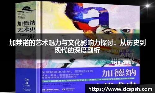 加莱诺的艺术魅力与文化影响力探讨：从历史到现代的深度剖析