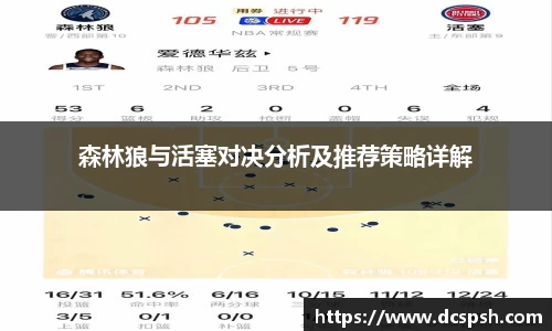 森林狼与活塞对决分析及推荐策略详解