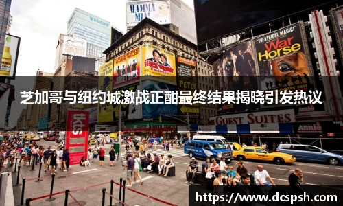 芝加哥与纽约城激战正酣最终结果揭晓引发热议