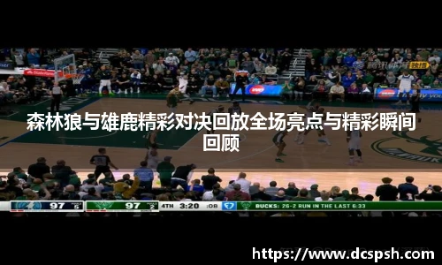 森林狼与雄鹿精彩对决回放全场亮点与精彩瞬间回顾