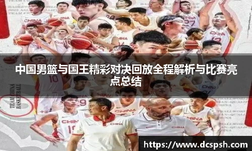 中国男篮与国王精彩对决回放全程解析与比赛亮点总结