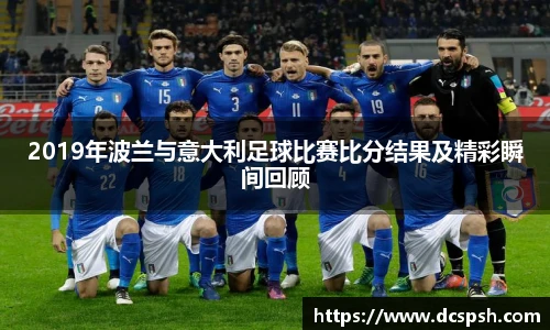 2019年波兰与意大利足球比赛比分结果及精彩瞬间回顾
